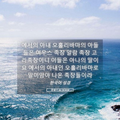 Picture 05 - 창세기 36:18 KOR - 에서의 아내 오홀리바마의 아들들은 - Bible Verse Picture