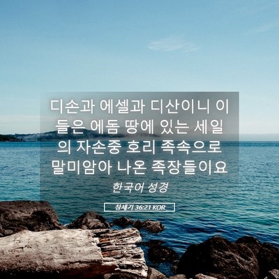 Picture 05 - 창세기 36:21 KOR - 디손과 에셀과 디산이니 이들은 에돔 - Bible Verse Picture
