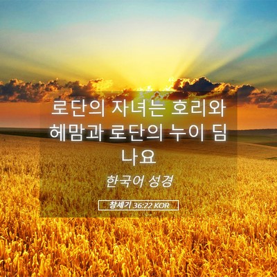 Picture 05 - 창세기 36:22 KOR - 로단의 자녀는 호리와 헤맘과 로단의 - Bible Verse Picture
