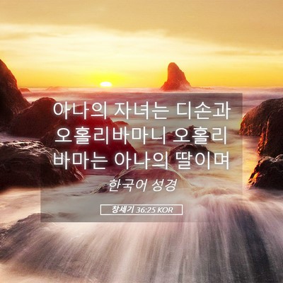 Picture 05 - 창세기 36:25 KOR - 아나의 자녀는 디손과 오홀리바마니 - Bible Verse Picture