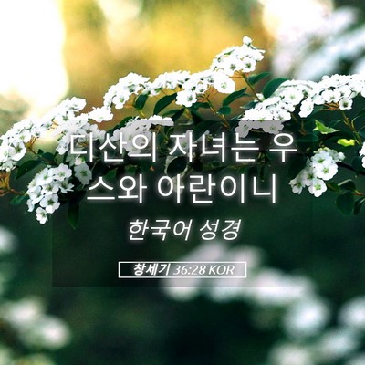 Picture 05 - 창세기 36:28 KOR - 디산의 자녀는 우스와 - Bible Verse Picture