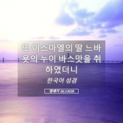 Picture 05 - 창세기 36:3 KOR - 또 이스마엘의 딸 느바욧의 누이 - Bible Verse Picture