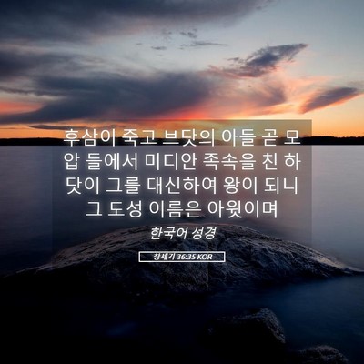 Picture 05 - 창세기 36:35 KOR - 후삼이 죽고 브닷의 아들 곧 모압 - Bible Verse Picture