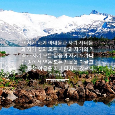 Picture 05 - 창세기 36:6 KOR - 에서가 자기 아내들과 자기 자녀들과 - Bible Verse Picture