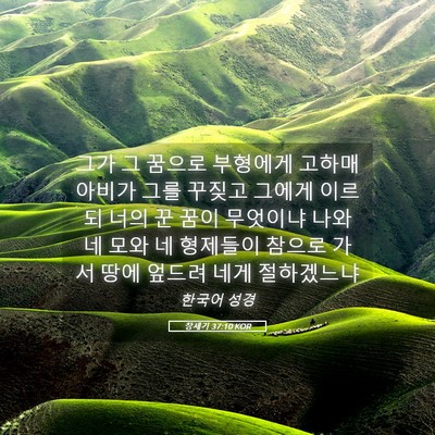 Picture 05 - 창세기 37:10 KOR - 그가 그 꿈으로 부형에게 고하매 - Bible Verse Picture