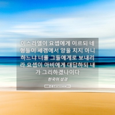 Picture 05 - 창세기 37:13 KOR - 이스라엘이 요셉에게 이르되 네 - Bible Verse Picture