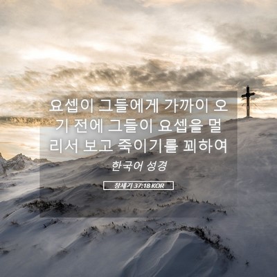 Picture 05 - 창세기 37:18 KOR - 요셉이 그들에게 가까이 오기 전에 - Bible Verse Picture