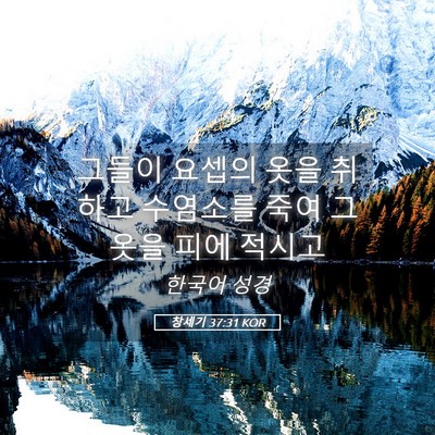 Picture 05 - 창세기 37:31 KOR - 그들이 요셉의 옷을 취하고 수염소를 - Bible Verse Picture