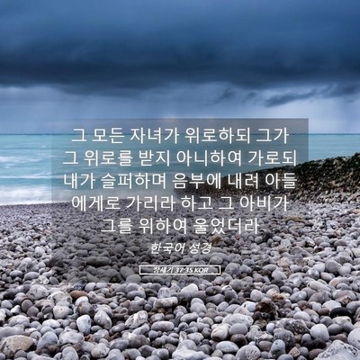 Picture 05 - 창세기 37:35 KOR - 그 모든 자녀가 위로하되 그가 그 - Bible Verse Picture