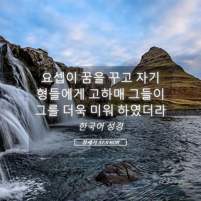 Picture 05 - 창세기 37:5 KOR - 요셉이 꿈을 꾸고 자기 형들에게 - Bible Verse Picture