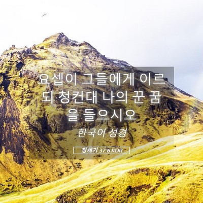 Picture 05 - 창세기 37:6 KOR - 요셉이 그들에게 이르되 청컨대 나의 - Bible Verse Picture