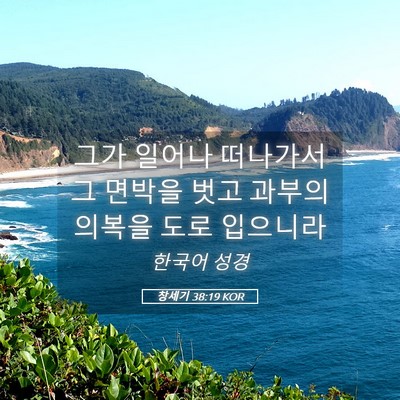 Picture 05 - 창세기 38:19 KOR - 그가 일어나 떠나가서 그 면박을 - Bible Verse Picture