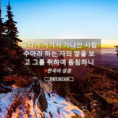 Picture 05 - 창세기 38:2 KOR - 유다가 거기서 가나안 사람 수아라 - Bible Verse Picture