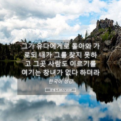 Picture 05 - 창세기 38:22 KOR - 그가 유다에게로 돌아와 가로되 내가 - Bible Verse Picture