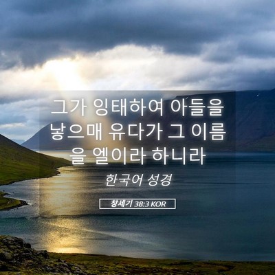 Picture 05 - 창세기 38:3 KOR - 그가 잉태하여 아들을 낳으매 유다가 - Bible Verse Picture