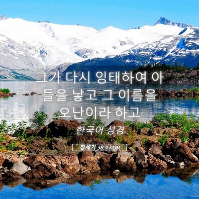 Picture 05 - 창세기 38:4 KOR - 그가 다시 잉태하여 아들을 낳고 그 - Bible Verse Picture