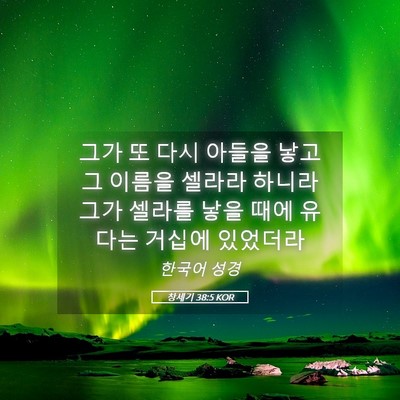 Picture 05 - 창세기 38:5 KOR - 그가 또 다시 아들을 낳고 그 이름을 - Bible Verse Picture