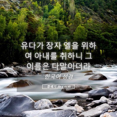 Picture 05 - 창세기 38:6 KOR - 유다가 장자 엘을 위하여 아내를 - Bible Verse Picture
