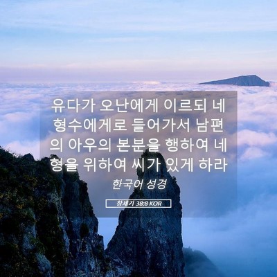 Picture 05 - 창세기 38:8 KOR - 유다가 오난에게 이르되 네 - Bible Verse Picture
