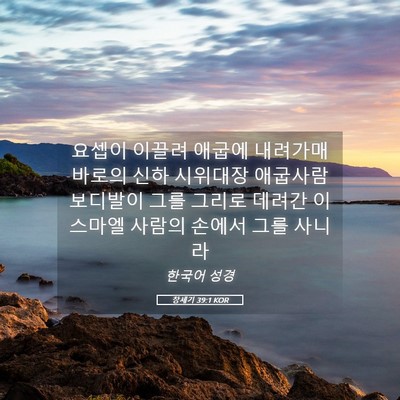 Picture 05 - 창세기 39:1 KOR - 요셉이 이끌려 애굽에 내려가매 - Bible Verse Picture