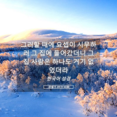 Picture 05 - 창세기 39:11 KOR - 그러할 때에 요셉이 시무하러 그 - Bible Verse Picture