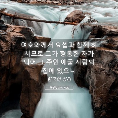 Picture 05 - 창세기 39:2 KOR - 여호와께서 요셉과 함께 하시므로 - Bible Verse Picture