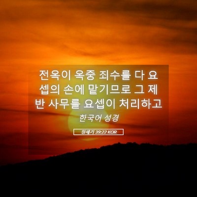 Picture 05 - 창세기 39:22 KOR - 전옥이 옥중 죄수를 다 요셉의 손에 - Bible Verse Picture