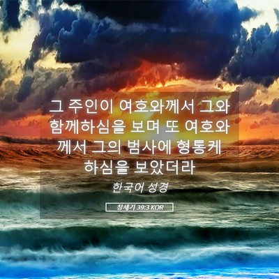 Picture 05 - 창세기 39:3 KOR - 그 주인이 여호와께서 그와 - Bible Verse Picture
