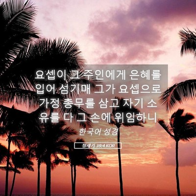 Picture 05 - 창세기 39:4 KOR - 요셉이 그 주인에게 은혜를 입어 - Bible Verse Picture