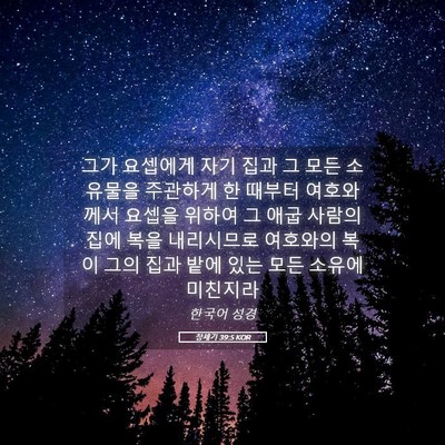Picture 05 - 창세기 39:5 KOR - 그가 요셉에게 자기 집과 그 모든 - Bible Verse Picture
