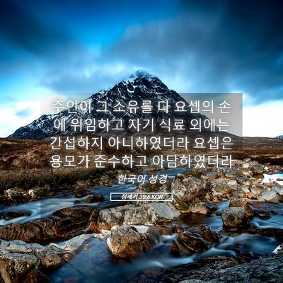 Picture 05 - 창세기 39:6 KOR - 주인이 그 소유를 다 요셉의 손에 - Bible Verse Picture
