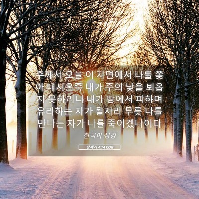 Picture 05 - 창세기 4:14 KOR - 주께서 오늘 이 지면에서 나를 쫓아 - Bible Verse Picture
