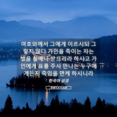 Picture 05 - 창세기 4:15 KOR - 여호와께서 그에게 이르시되 그렇지 - Bible Verse Picture
