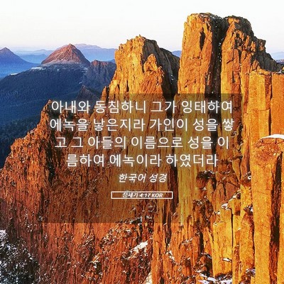 Picture 05 - 창세기 4:17 KOR - 아내와 동침하니 그가 잉태하여 - Bible Verse Picture