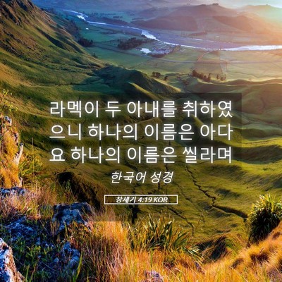 Picture 05 - 창세기 4:19 KOR - 라멕이 두 아내를 취하였으니 하나의 - Bible Verse Picture