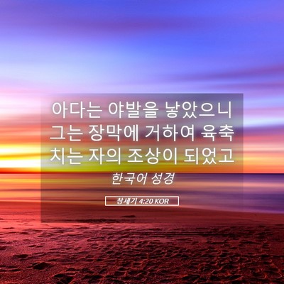 Picture 05 - 창세기 4:20 KOR - 아다는 야발을 낳았으니 그는 장막에 - Bible Verse Picture