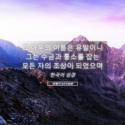 Picture 05 - 창세기 4:21 KOR - 그 아우의 이름은 유발이니 그는 - Bible Verse Picture