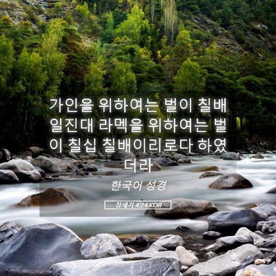 Picture 05 - 창세기 4:24 KOR - 가인을 위하여는 벌이 칠배일진대 - Bible Verse Picture