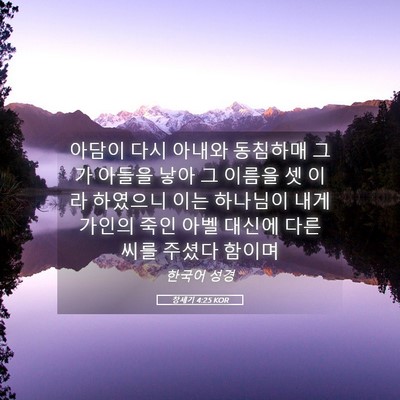 Picture 05 - 창세기 4:25 KOR - 아담이 다시 아내와 동침하매 그가 - Bible Verse Picture