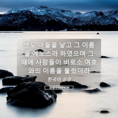 Picture 05 - 창세기 4:26 KOR - 셋도 아들을 낳고 그 이름을 - Bible Verse Picture