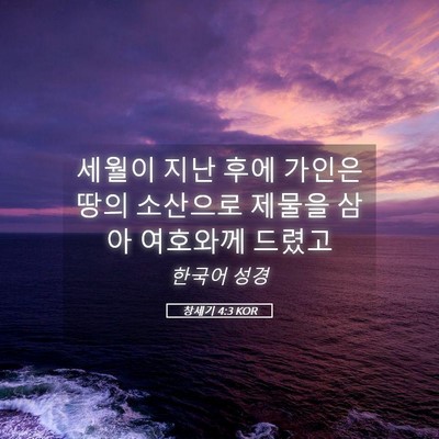 Picture 05 - 창세기 4:3 KOR - 세월이 지난 후에 가인은 땅의 - Bible Verse Picture