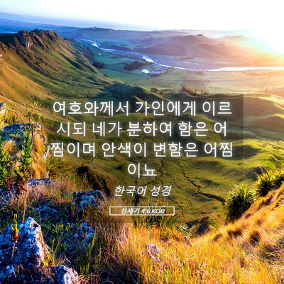 Picture 05 - 창세기 4:6 KOR - 여호와께서 가인에게 이르시되 네가 - Bible Verse Picture