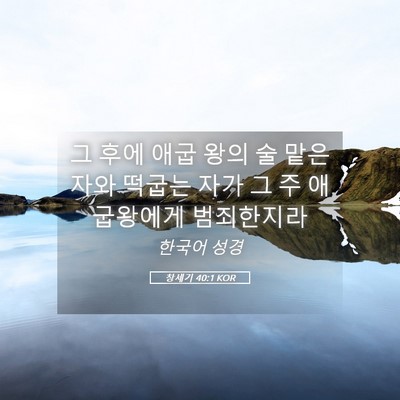 Picture 05 - 창세기 40:1 KOR - 그 후에 애굽 왕의 술 맡은 자와 - Bible Verse Picture
