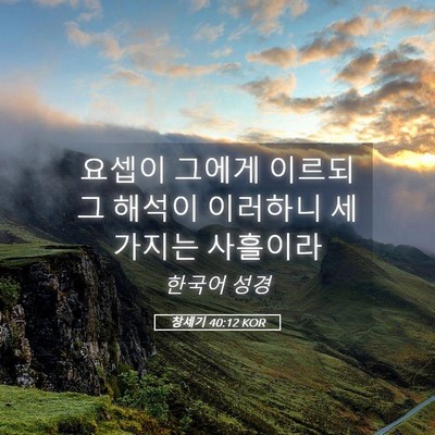 Picture 05 - 창세기 40:12 KOR - 요셉이 그에게 이르되 그 해석이 - Bible Verse Picture