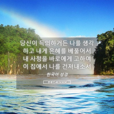 Picture 05 - 창세기 40:14 KOR - 당신이 득의하거든 나를 생각하고 - Bible Verse Picture