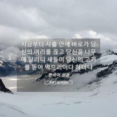 Picture 05 - 창세기 40:19 KOR - 지금부터 사흘 안에 바로가 당신의 - Bible Verse Picture
