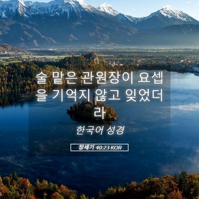 Picture 05 - 창세기 40:23 KOR - 술 맡은 관원장이 요셉을 기억지 - Bible Verse Picture