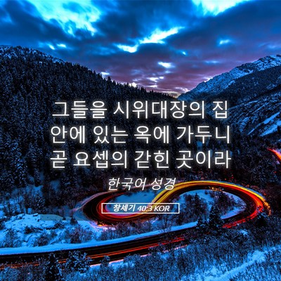 Picture 05 - 창세기 40:3 KOR - 그들을 시위대장의 집 안에 있는 - Bible Verse Picture