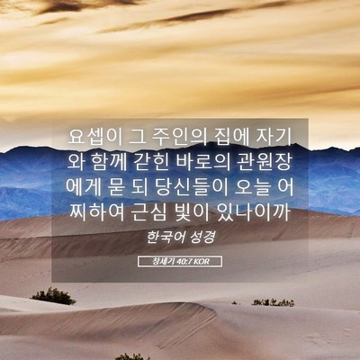 Picture 05 - 창세기 40:7 KOR - 요셉이 그 주인의 집에 자기와 함께 - Bible Verse Picture