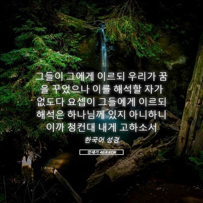 Picture 05 - 창세기 40:8 KOR - 그들이 그에게 이르되 우리가 꿈을 - Bible Verse Picture